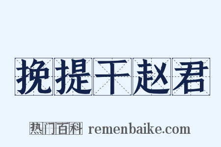 挽提干赵君是什么意思的图片